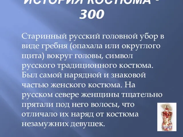 ИСТОРИЯ КОСТЮМА - 300 Старинный русский головной убор в виде гребня (опахала