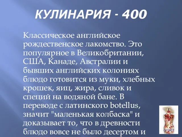 КУЛИНАРИЯ - 400 Классическое английское рождественское лакомство. Это популярное в Великобритании, США,