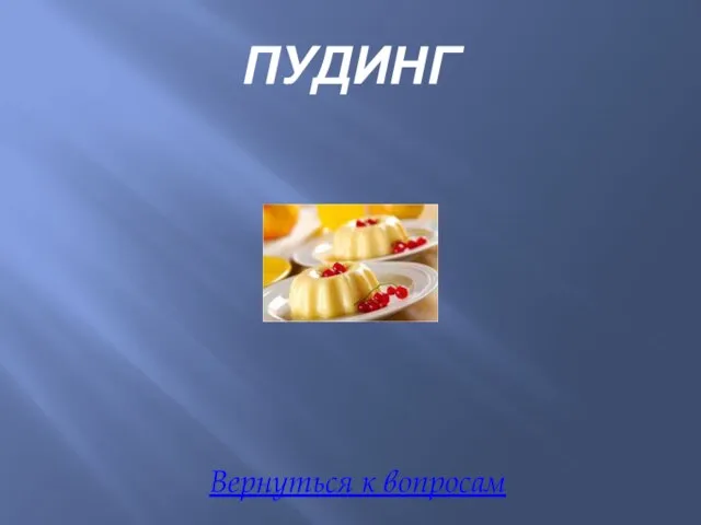 ПУДИНГ Вернуться к вопросам