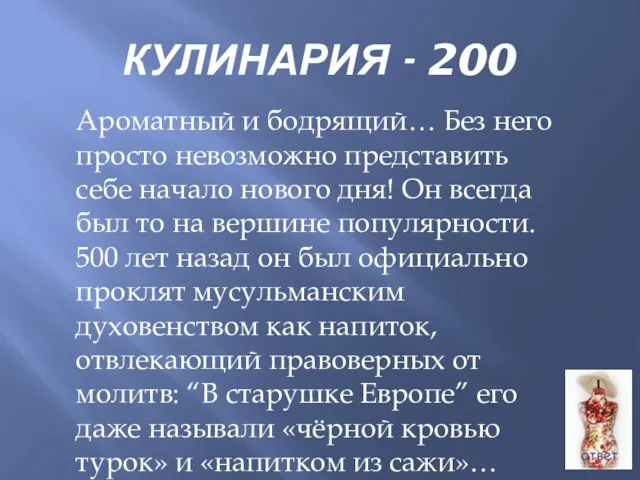 КУЛИНАРИЯ - 200 Ароматный и бодрящий… Без него просто невозможно представить себе