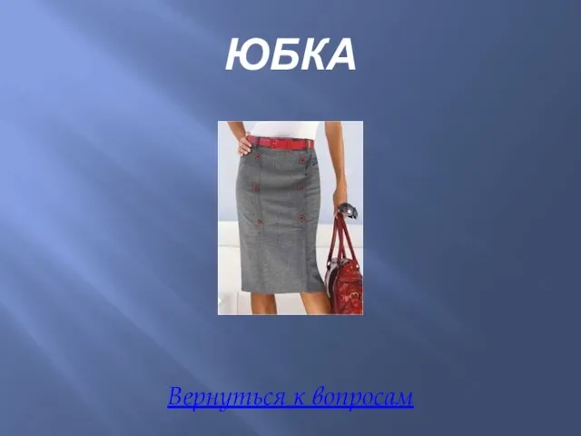 ЮБКА Вернуться к вопросам