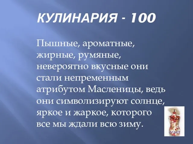 КУЛИНАРИЯ - 100 Пышные, ароматные, жирные, румяные, невероятно вкусные они стали непременным