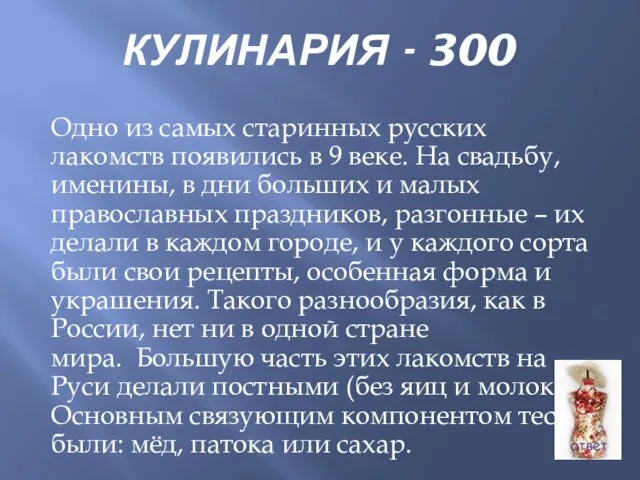 КУЛИНАРИЯ - 300 Одно из самых старинных русских лакомств появились в 9