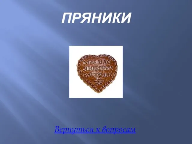 ПРЯНИКИ Вернуться к вопросам