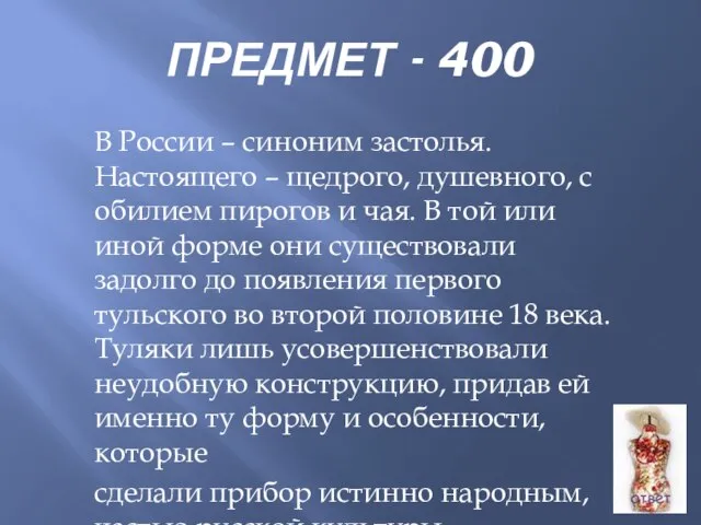 ПРЕДМЕТ - 400 В России – синоним застолья. Настоящего – щедрого, душевного,