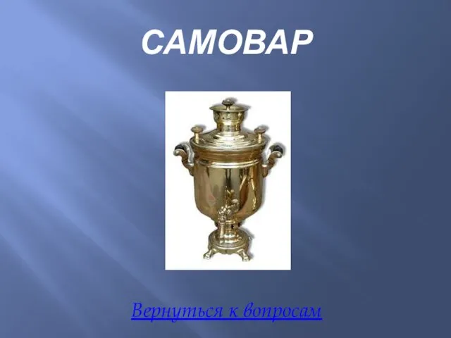 САМОВАР Вернуться к вопросам