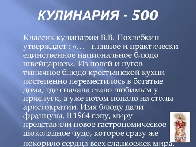 КУЛИНАРИЯ - 500 Классик кулинарии В.В. Похлебкин утверждает : «… - главное