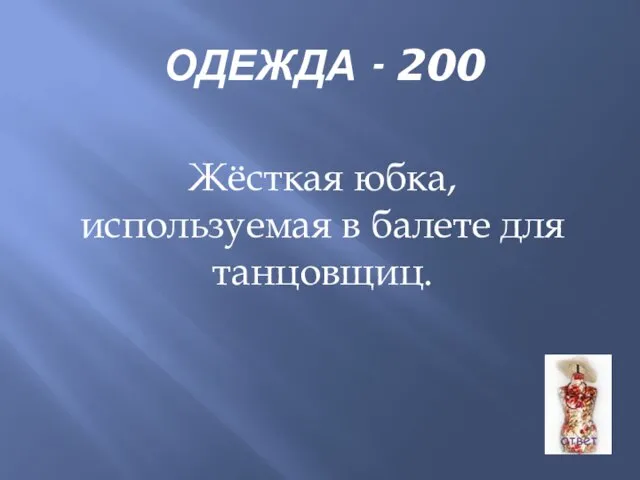 ОДЕЖДА - 200 Жёсткая юбка, используемая в балете для танцовщиц.