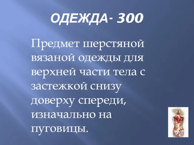 ОДЕЖДА- 300 Предмет шерстяной вязаной одежды для верхней части тела с застежкой