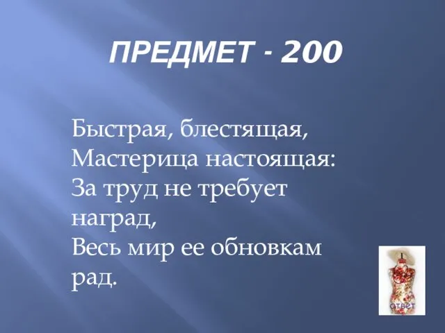 ПРЕДМЕТ - 200 Быстрая, блестящая, Мастерица настоящая: За труд не требует наград,