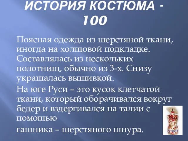 ИСТОРИЯ КОСТЮМА - 100 Поясная одежда из шерстяной ткани, иногда на холщовой