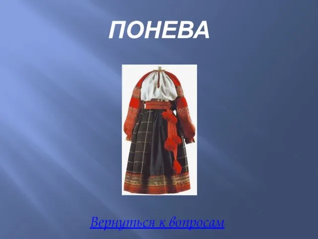 ПОНЕВА Вернуться к вопросам