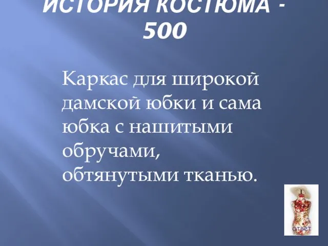 ИСТОРИЯ КОСТЮМА - 500 Каркас для широкой дамской юбки и сама юбка