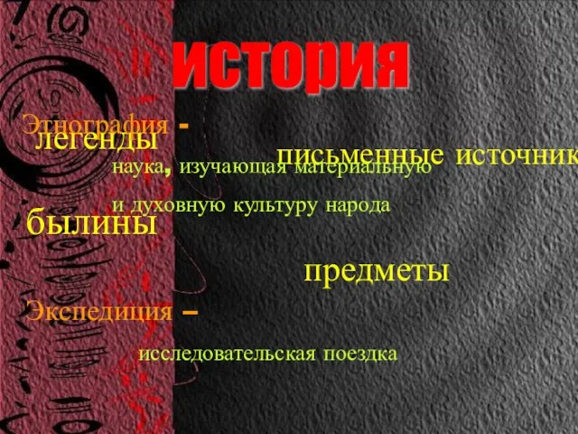 легенды былины письменные источники предметы история Этнография - наука, изучающая материальную и