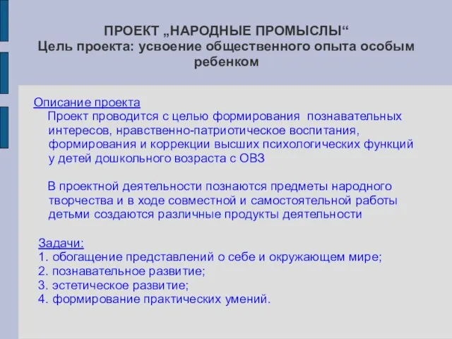 ПРОЕКТ „НАРОДНЫЕ ПРОМЫСЛЫ“ Цель проекта: усвоение общественного опыта особым ребенком Описание проекта