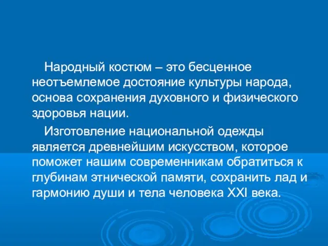 Народный костюм – это бесценное неотъемлемое достояние культуры народа, основа сохранения духовного