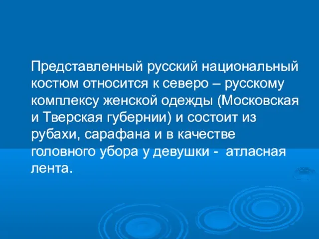 Представленный русский национальный костюм относится к северо – русскому комплексу женской одежды