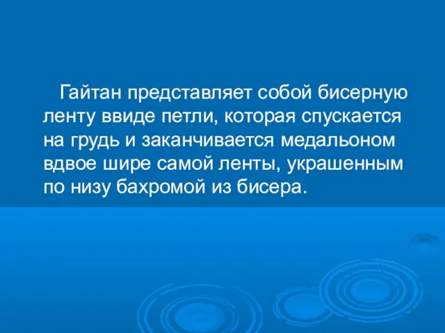 Гайтан представляет собой бисерную ленту ввиде петли, которая спускается на грудь и