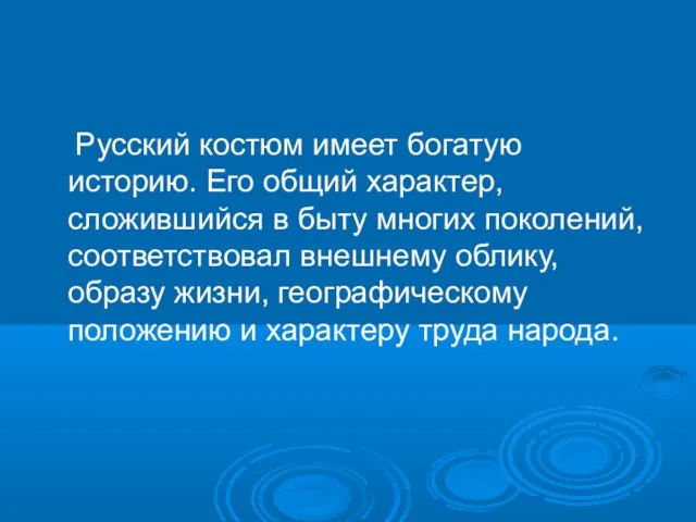 Русский костюм имеет богатую историю. Его общий характер, сложившийся в быту многих