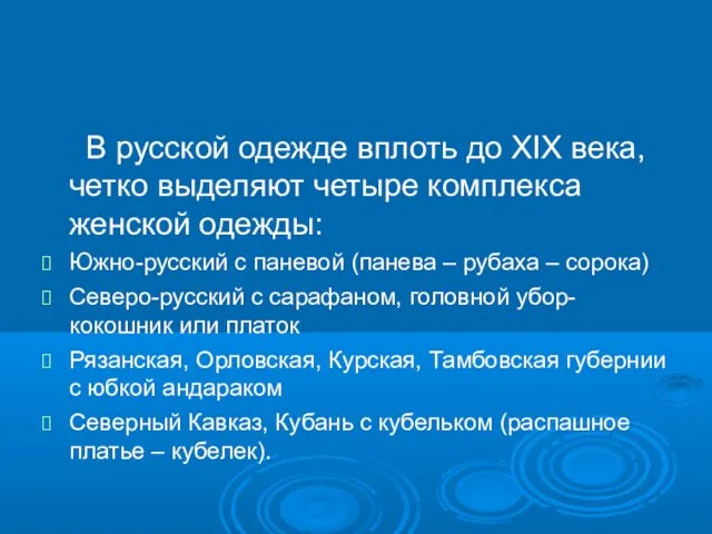 В русской одежде вплоть до ХIХ века, четко выделяют четыре комплекса женской