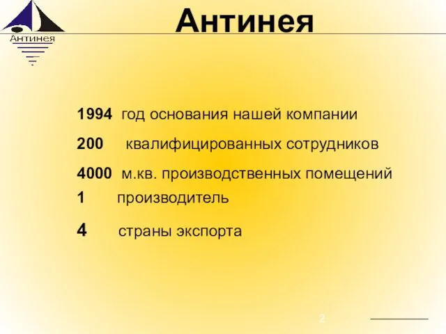 1994 год основания нашей компании 200 квалифицированных сотрудников 4000 м.кв. производственных помещений