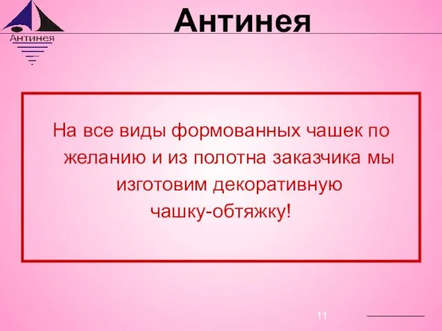 На все виды формованных чашек по желанию и из полотна заказчика мы изготовим декоративную чашку-обтяжку!