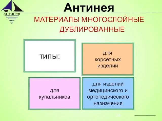 МАТЕРИАЛЫ МНОГОСЛОЙНЫЕ ДУБЛИРОВАННЫЕ для корсетных изделий для купальников для изделий медицинского и ортопедического назначения типы: