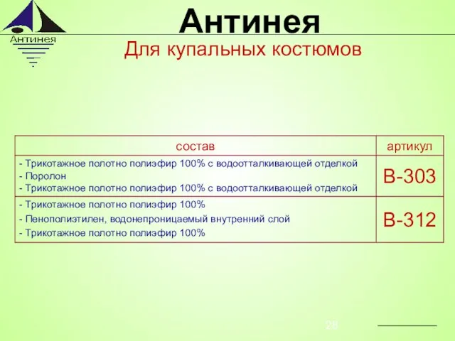 Для купальных костюмов