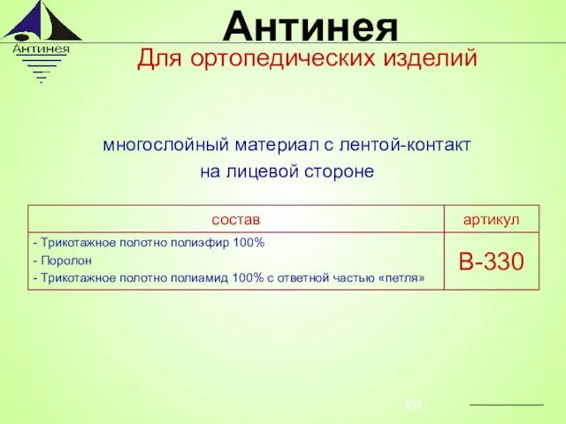 многослойный материал с лентой-контакт на лицевой стороне Для ортопедических изделий