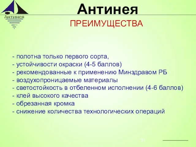 - полотна только первого сорта, - устойчивости окраски (4-5 баллов) - рекомендованные