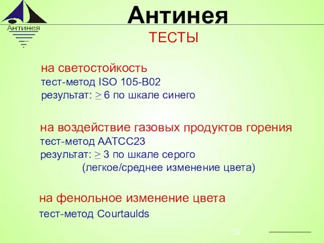 на светостойкость тест-метод ISO 105-В02 результат: ≥ 6 по шкале синего на