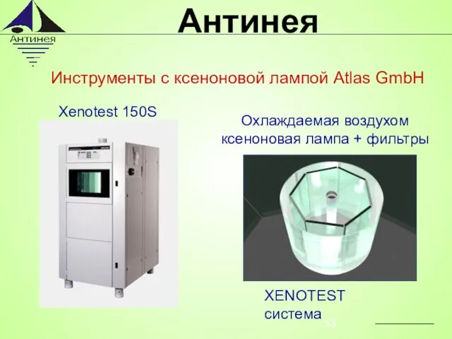 Инструменты с ксеноновой лампой Atlas GmbH Xenotest 150S XENOTEST система Охлаждаемая воздухом ксеноновая лампа + фильтры