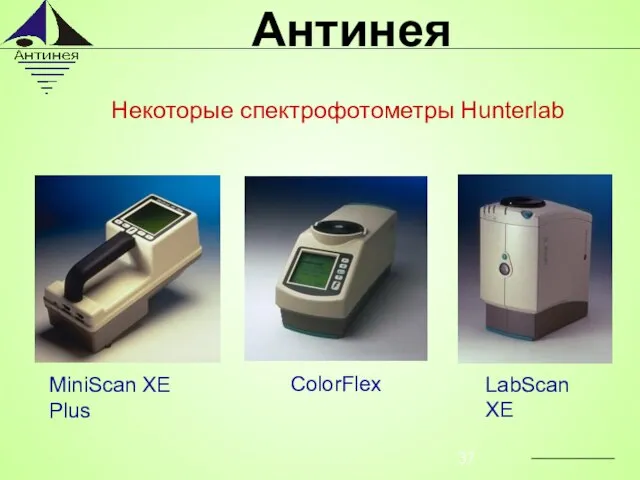 MiniScan XE Plus ColorFlex LabScan XE Некоторые спектрофотометры Hunterlab