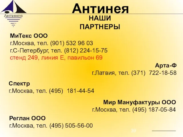 МиТекс ООО г.Москва, тел. (901) 532 96 03 г.С-Петербург, тел. (812) 224-15-75