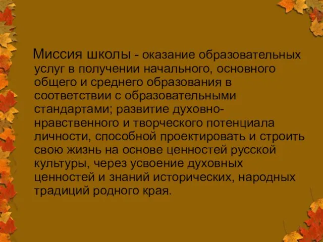 Миссия школы - оказание образовательных услуг в получении начального, основного общего и