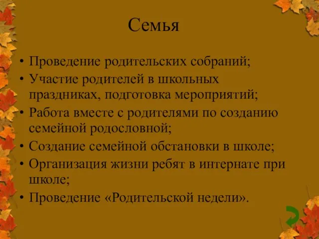 Семья Проведение родительских собраний; Участие родителей в школьных праздниках, подготовка мероприятий; Работа