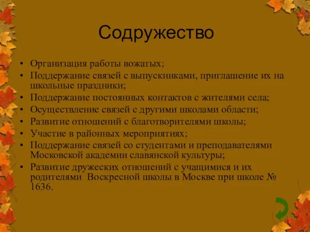 Содружество Организация работы вожатых; Поддержание связей с выпускниками, приглашение их на школьные