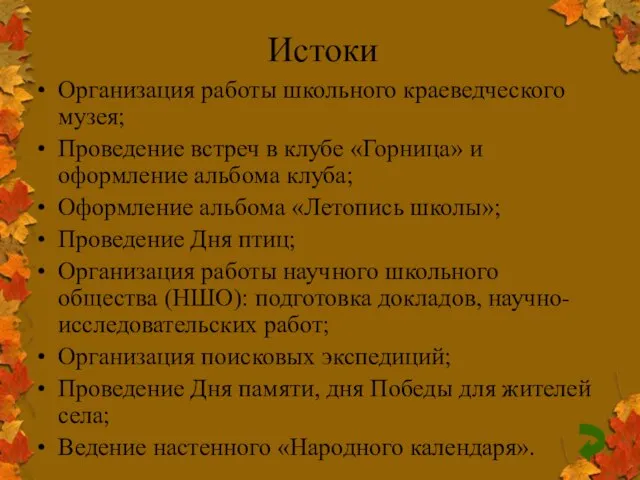 Истоки Организация работы школьного краеведческого музея; Проведение встреч в клубе «Горница» и