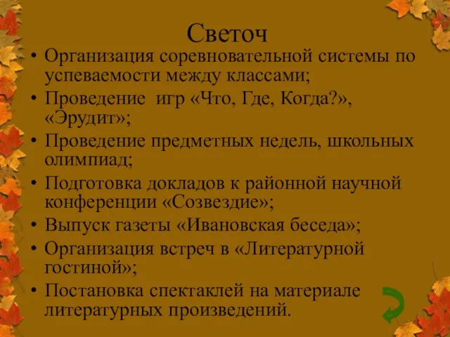 Светоч Организация соревновательной системы по успеваемости между классами; Проведение игр «Что, Где,