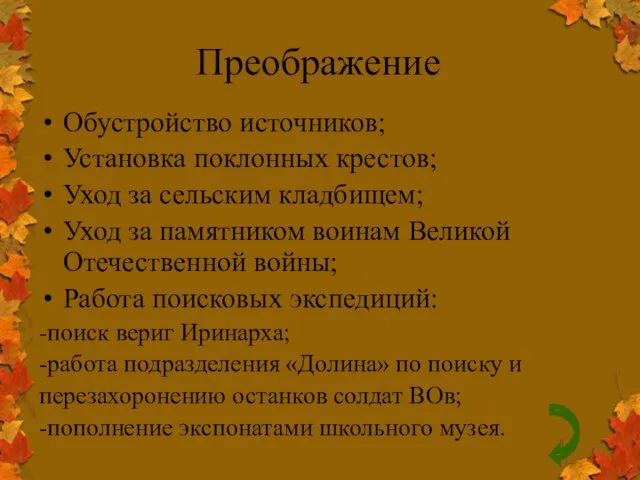 Преображение Обустройство источников; Установка поклонных крестов; Уход за сельским кладбищем; Уход за