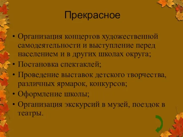 Прекрасное Организация концертов художественной самодеятельности и выступление перед населением и в других