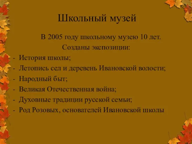 Школьный музей В 2005 году школьному музею 10 лет. Созданы экспозиции: История