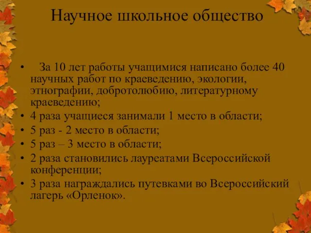 Научное школьное общество За 10 лет работы учащимися написано более 40 научных