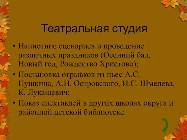 Театральная студия Написание сценариев и проведение различных праздников (Осенний бал, Новый год,