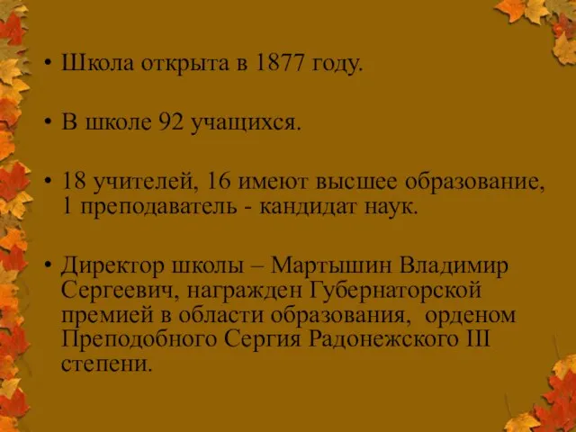 Школа открыта в 1877 году. В школе 92 учащихся. 18 учителей, 16