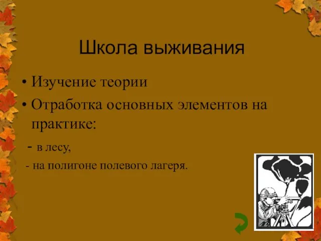 Школа выживания Изучение теории Отработка основных элементов на практике: - в лесу,