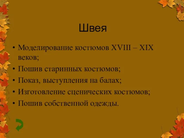 Швея Моделирование костюмов XVIII – XIX веков; Пошив старинных костюмов; Показ, выступления