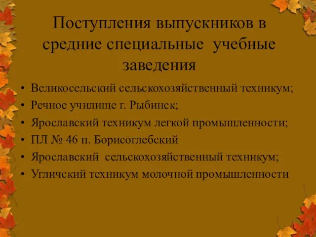 Великосельский сельскохозяйственный техникум; Речное училище г. Рыбинск; Ярославский техникум легкой промышленности; ПЛ