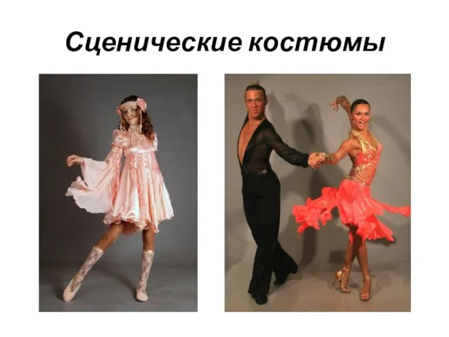 Сценические костюмы