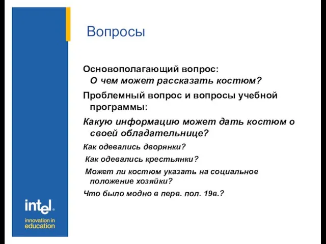 Вопросы Основополагающий вопрос: О чем может рассказать костюм? Проблемный вопрос и вопросы